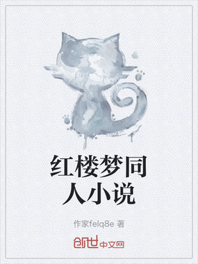 红楼梦同人小说在线阅读