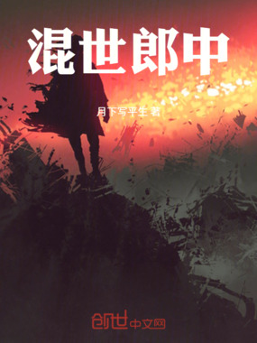混世郎中在线阅读