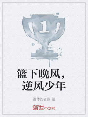 篮下晚风，逆风少年在线阅读
