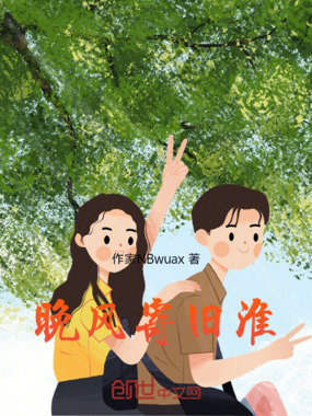 晚风寄旧淮在线阅读