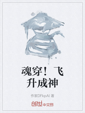 魂穿！飞升成神在线阅读