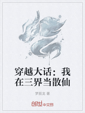 穿越大话：我在三界当散仙在线阅读
