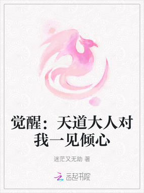 觉醒：天道大人对我一见倾心在线阅读