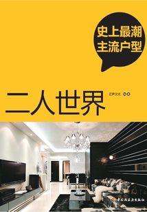史上最潮主流戶型：二人世界