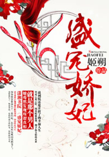 盛寵嬌妃
