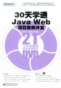 30天学通Java Web项目案例开发