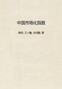 中國(guó)市場(chǎng)化指數(shù)