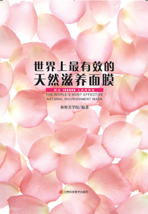 世界上最有效的天然滋養面膜