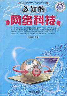 必知的网络科技