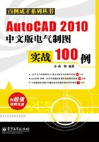 AutoCAD 2010中文版电气制图实战100例