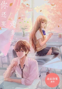 你還要走多遠