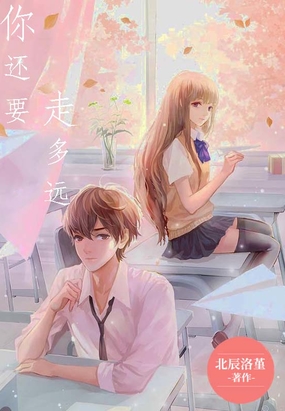 你还要走多远在线阅读