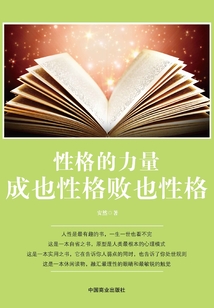 性格的力量:成也性格敗也性格