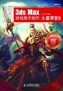 3ds Max游戲美術(shù)制作火星課堂(第2版)