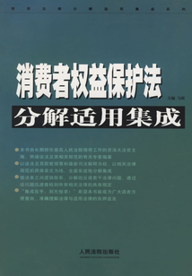 消費者權益保護法分解適用集成