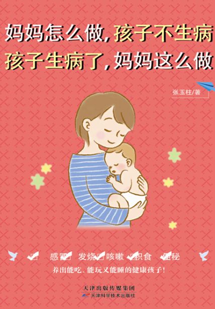 妈妈怎么做，孩子不生病 孩子生病了，妈妈这么做 读书赏析 读书笔记3000字