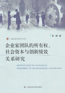 企业家团队的所有权、社会资本与创新绩效关系研究