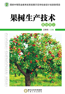 果树生产技术(基础理论)