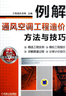例解通風空調工程方法與技巧