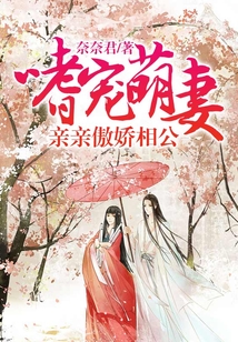傲嬌相公求抱抱