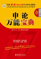 公务员录用考试华图名家讲义系列教材:申论万能宝典(第11版)(2017)在线阅读