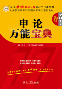 公務員錄用考試華圖名家講義系列教材:申論萬能寶典(第11版)(2017)