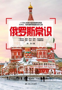俄羅斯常識