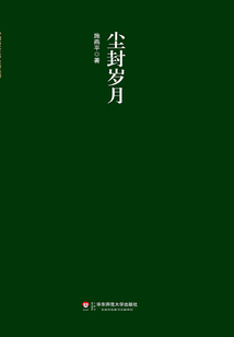 塵封歲月