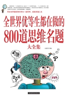 全世界优等生都在做的800道思维名题大全集