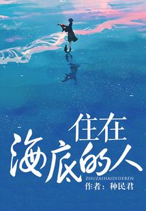 住在海底的人