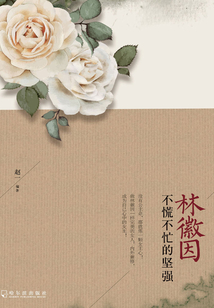 林徽因:不慌不忙的堅(jiān)強(qiáng)