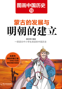 圖畫中國歷史19：蒙古的發展與明朝的建立