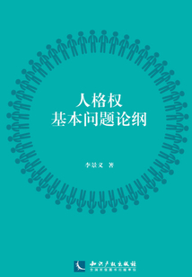 人格权基本问题论纲