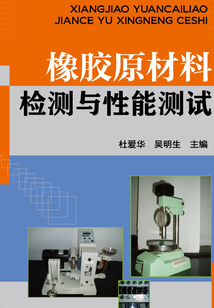 橡膠原材料檢測與性能測試