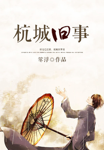 杭城舊事
