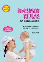 新妈妈的育儿经：90后准妈妈必读本在线阅读