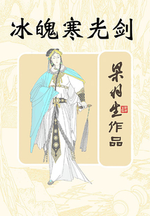 冰魄寒光劍