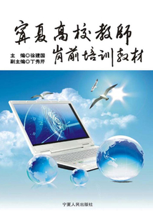 宁夏高校教师岗前培训教材