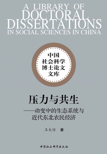 压力与共生：动变中的生态系统与近代东北农民经济