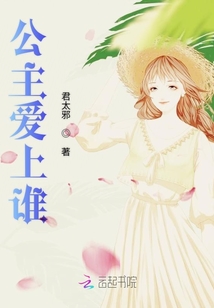 公主愛上誰