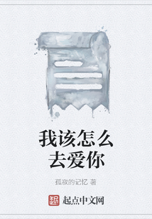 我該怎么去愛(ài)你