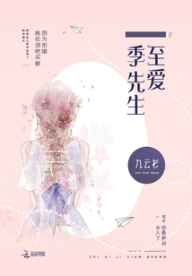至爱季先生