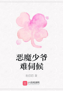 惡魔少爺難伺候
