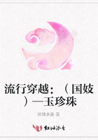流行穿越：（國妓）—玉珍珠在線閱讀