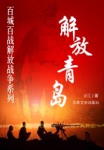 解放青島(百城百戰(zhàn)解放戰(zhàn)爭(zhēng)系列)