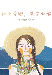 知子摯寒，笑言如希