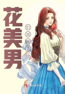 花美男們別鬧了