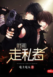 時(shí)間走私者