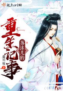 蘇沫兒的重生記事