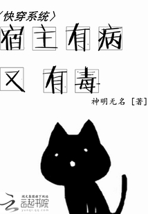 宿主有病又有毒